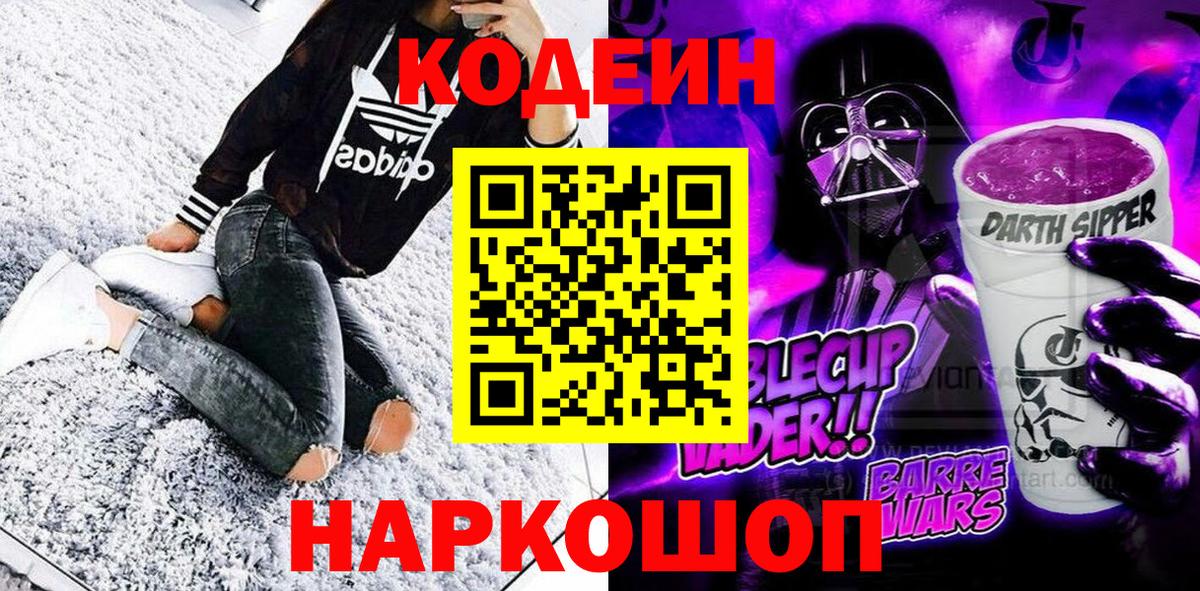 Кодеин Purple Drank Каменск-Шахтинский